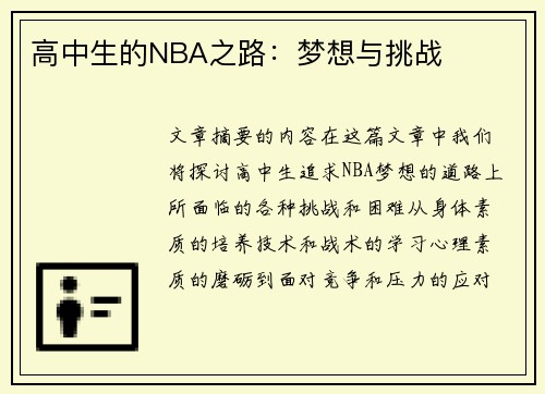 高中生的NBA之路：梦想与挑战