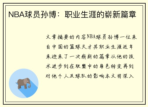 NBA球员孙博：职业生涯的崭新篇章