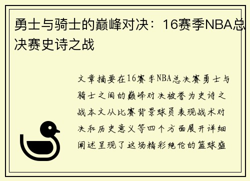 勇士与骑士的巅峰对决：16赛季NBA总决赛史诗之战