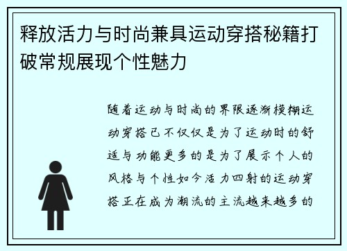 释放活力与时尚兼具运动穿搭秘籍打破常规展现个性魅力