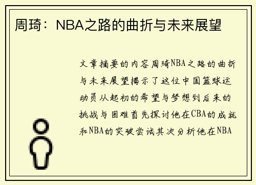 周琦：NBA之路的曲折与未来展望