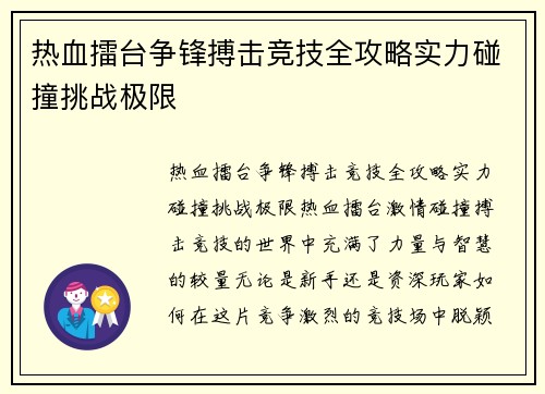 热血擂台争锋搏击竞技全攻略实力碰撞挑战极限