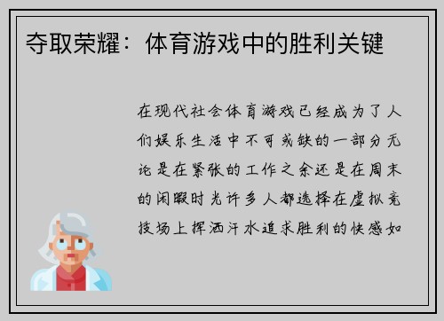 夺取荣耀：体育游戏中的胜利关键