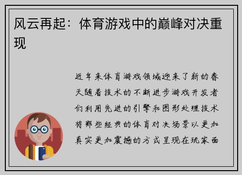 风云再起：体育游戏中的巅峰对决重现