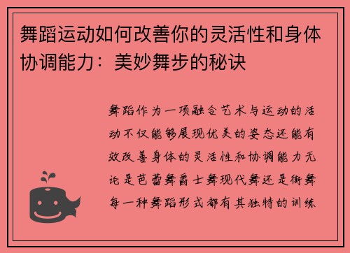 舞蹈运动如何改善你的灵活性和身体协调能力：美妙舞步的秘诀