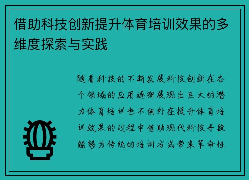 借助科技创新提升体育培训效果的多维度探索与实践