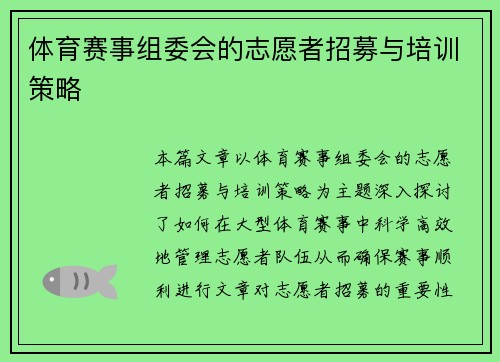 体育赛事组委会的志愿者招募与培训策略