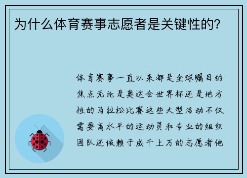 为什么体育赛事志愿者是关键性的？