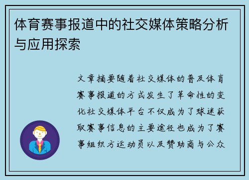 体育赛事报道中的社交媒体策略分析与应用探索