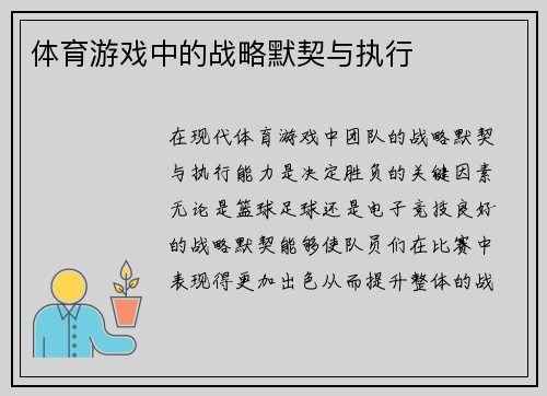 体育游戏中的战略默契与执行