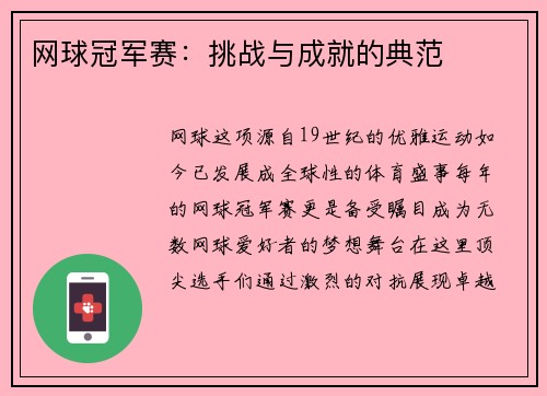 网球冠军赛：挑战与成就的典范