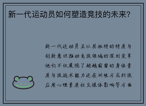 新一代运动员如何塑造竞技的未来？