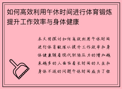 如何高效利用午休时间进行体育锻炼提升工作效率与身体健康