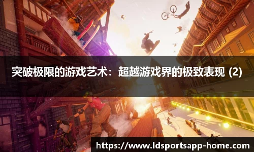 突破极限的游戏艺术：超越游戏界的极致表现 (2)