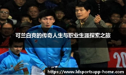 可兰白克的传奇人生与职业生涯探索之旅